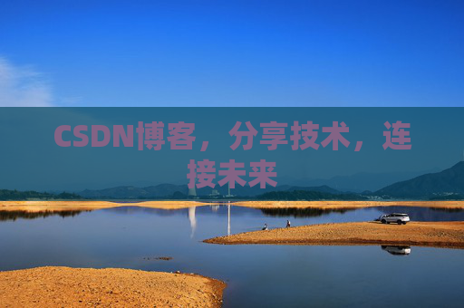 CSDN博客，分享技术，连接未来